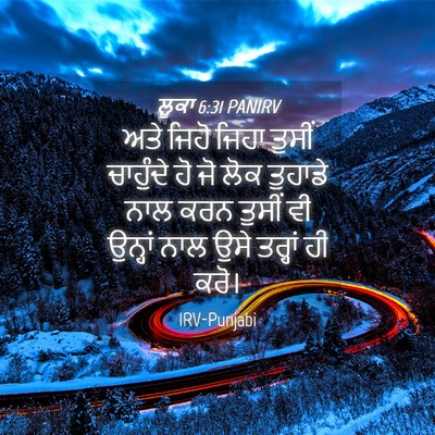 Picture 04 - ਲੂਕਾ 6:31 PANIRV - ਅਤੇ ਜਿਹੋ ਜਿਹਾ - Bible Verse Picture