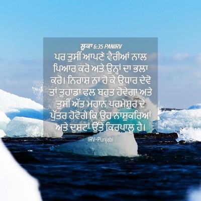 Picture 04 - ਲੂਕਾ 6:35 PANIRV - ਪਰ ਤੁਸੀਂ ਆਪਣੇ - Bible Verse Picture