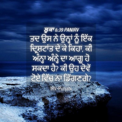 Picture 04 - ਲੂਕਾ 6:39 PANIRV - ਤਦ ਉਸ ਨੇ ਉਨ੍ਹਾਂ ਨੂੰ - Bible Verse Picture