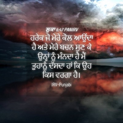 Picture 04 - ਲੂਕਾ 6:47 PANIRV - ਹਰੇਕ ਜੋ ਮੇਰੇ ਕੋਲ - Bible Verse Picture