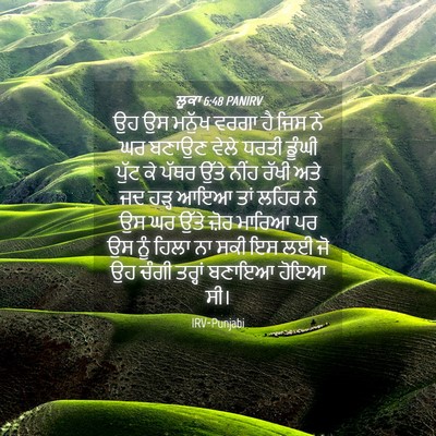 Picture 04 - ਲੂਕਾ 6:48 PANIRV - ਉਹ ਉਸ ਮਨੁੱਖ ਵਰਗਾ ਹੈ - Bible Verse Picture