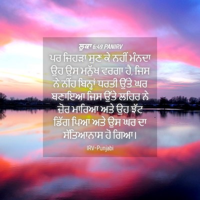 Picture 04 - ਲੂਕਾ 6:49 PANIRV - ਪਰ ਜਿਹੜਾ ਸੁਣ ਕੇ - Bible Verse Picture