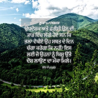 Picture 04 - ਲੂਕਾ 6:7 PANIRV - ਉਪਦੇਸ਼ਕ ਅਤੇ - Bible Verse Picture