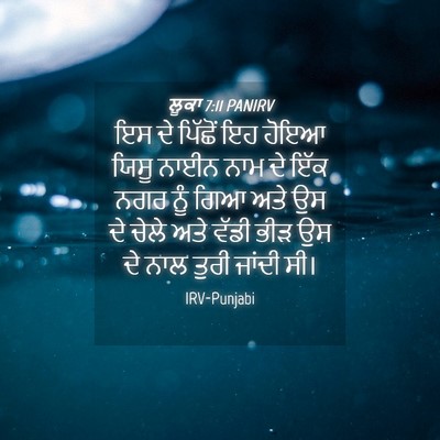 Picture 04 - ਲੂਕਾ 7:11 PANIRV - ਇਸ ਦੇ ਪਿੱਛੋਂ ਇਹ - Bible Verse Picture
