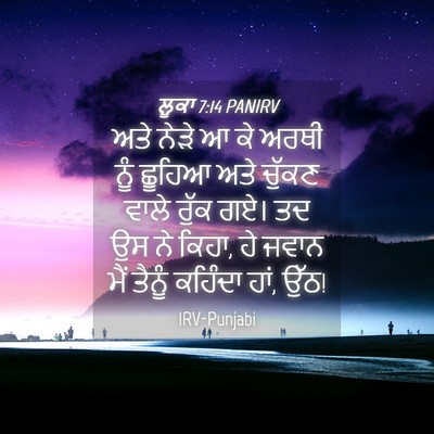 Picture 04 - ਲੂਕਾ 7:14 PANIRV - ਅਤੇ ਨੇੜੇ ਆ ਕੇ ਅਰਥੀ - Bible Verse Picture