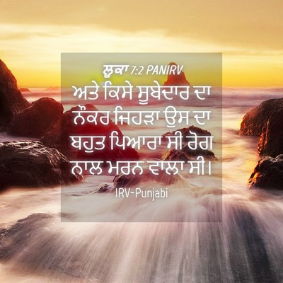 Picture 04 - ਲੂਕਾ 7:2 PANIRV - ਅਤੇ ਕਿਸੇ ਸੂਬੇਦਾਰ - Bible Verse Picture