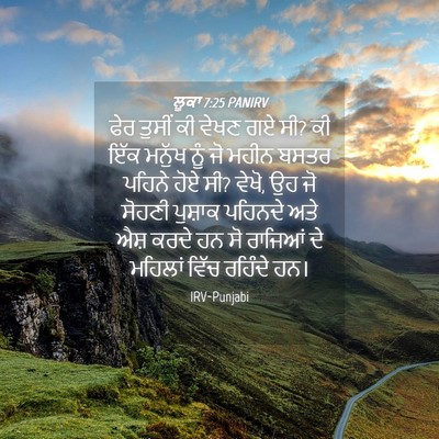Picture 04 - ਲੂਕਾ 7:25 PANIRV - ਫੇਰ ਤੁਸੀਂ ਕੀ ਵੇਖਣ - Bible Verse Picture