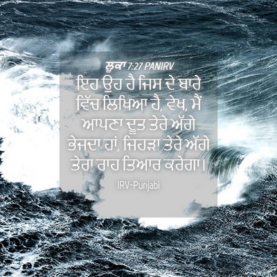 Picture 04 - ਲੂਕਾ 7:27 PANIRV - ਇਹ ਉਹ ਹੈ ਜਿਸ ਦੇ - Bible Verse Picture