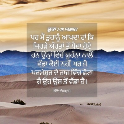 Picture 04 - ਲੂਕਾ 7:28 PANIRV - ਪਰ ਮੈਂ ਤੁਹਾਨੂੰ - Bible Verse Picture