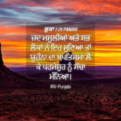 Picture 04 - ਲੂਕਾ 7:29 PANIRV - ਜਦ ਮਸੂਲੀਆਂ ਅਤੇ ਸਭ - Bible Verse Picture
