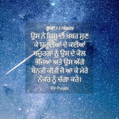 Picture 04 - ਲੂਕਾ 7:3 PANIRV - ਉਸ ਨੇ ਯਿਸੂ ਦੀ ਖ਼ਬਰ - Bible Verse Picture