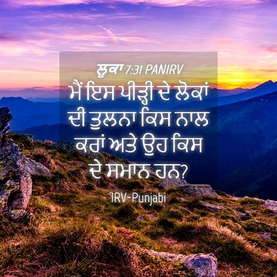 Picture 04 - ਲੂਕਾ 7:31 PANIRV - ਮੈਂ ਇਸ ਪੀੜ੍ਹੀ ਦੇ - Bible Verse Picture