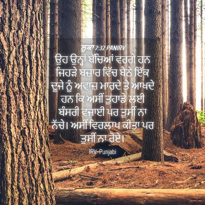 Picture 04 - ਲੂਕਾ 7:32 PANIRV - ਉਹ ਉਨ੍ਹਾਂ ਬੱਚਿਆਂ - Bible Verse Picture