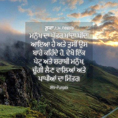 Picture 04 - ਲੂਕਾ 7:34 PANIRV - ਮਨੁੱਖ ਦਾ ਪੁੱਤਰ - Bible Verse Picture