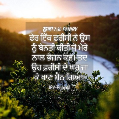 Picture 04 - ਲੂਕਾ 7:36 PANIRV - ਫੇਰ ਇੱਕ ਫ਼ਰੀਸੀ ਨੇ - Bible Verse Picture