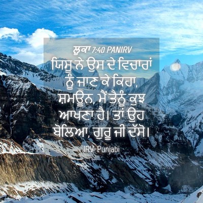 Picture 04 - ਲੂਕਾ 7:40 PANIRV - ਯਿਸੂ ਨੇ ਉਸ ਦੇ - Bible Verse Picture