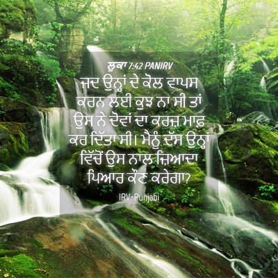 Picture 04 - ਲੂਕਾ 7:42 PANIRV - ਜਦ ਉਨ੍ਹਾਂ ਦੇ ਕੋਲ - Bible Verse Picture