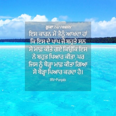Picture 04 - ਲੂਕਾ 7:47 PANIRV - ਇਸ ਕਾਰਨ ਮੈਂ ਤੈਨੂੰ - Bible Verse Picture