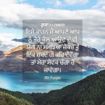 Picture 04 - ਲੂਕਾ 7:7 PANIRV - ਇਸੇ ਕਾਰਨ ਮੈਂ ਆਪਣੇ - Bible Verse Picture