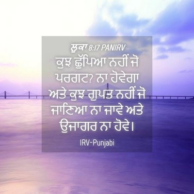 Picture 04 - ਲੂਕਾ 8:17 PANIRV - ਕੁਝ ਛੁੱਪਿਆ ਨਹੀਂ ਜੋ - Bible Verse Picture