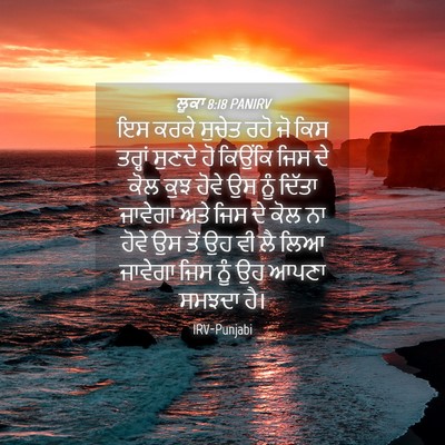 Picture 04 - ਲੂਕਾ 8:18 PANIRV - ਇਸ ਕਰਕੇ ਸੁਚੇਤ ਰਹੋ - Bible Verse Picture