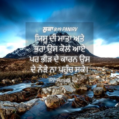 Picture 04 - ਲੂਕਾ 8:19 PANIRV - ਯਿਸੂ ਦੀ ਮਾਤਾ ਅਤੇ - Bible Verse Picture