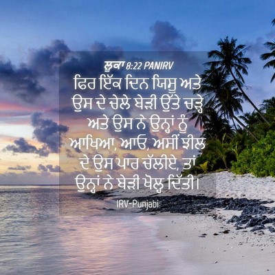 Picture 04 - ਲੂਕਾ 8:22 PANIRV - ਫਿਰ ਇੱਕ ਦਿਨ ਯਿਸੂ - Bible Verse Picture