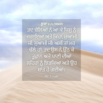 Picture 04 - ਲੂਕਾ 8:24 PANIRV - ਤਦ ਚੇਲਿਆਂ ਨੇ ਆ ਕੇ - Bible Verse Picture