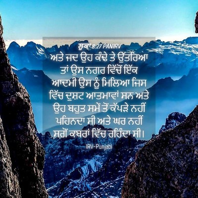 Picture 04 - ਲੂਕਾ 8:27 PANIRV - ਅਤੇ ਜਦ ਉਹ ਕੰਢੇ ਤੇ - Bible Verse Picture