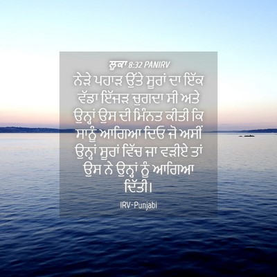 Picture 04 - ਲੂਕਾ 8:32 PANIRV - ਨੇੜੇ ਪਹਾੜ ਉੱਤੇ - Bible Verse Picture