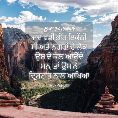 Picture 04 - ਲੂਕਾ 8:4 PANIRV - ਜਦ ਵੱਡੀ ਭੀੜ ਇਕੱਠੀ - Bible Verse Picture