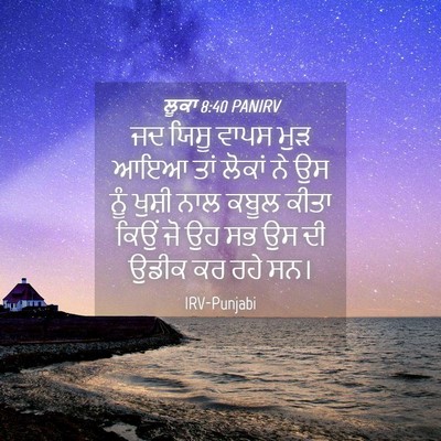 Picture 04 - ਲੂਕਾ 8:40 PANIRV - ਜਦ ਯਿਸੂ ਵਾਪਸ ਮੁੜ - Bible Verse Picture