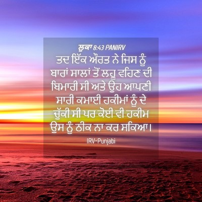 Picture 04 - ਲੂਕਾ 8:43 PANIRV - ਤਦ ਇੱਕ ਔਰਤ ਨੇ ਜਿਸ - Bible Verse Picture