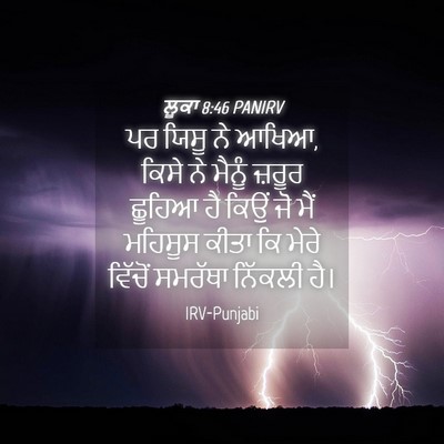 Picture 04 - ਲੂਕਾ 8:46 PANIRV - ਪਰ ਯਿਸੂ ਨੇ ਆਖਿਆ, - Bible Verse Picture