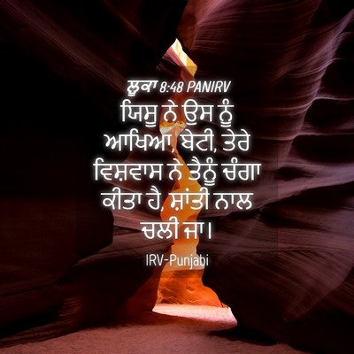 Picture 04 - ਲੂਕਾ 8:48 PANIRV - ਯਿਸੂ ਨੇ ਉਸ ਨੂੰ - Bible Verse Picture