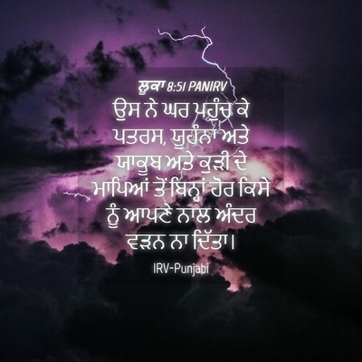 Picture 04 - ਲੂਕਾ 8:51 PANIRV - ਉਸ ਨੇ ਘਰ ਪਹੁੰਚ ਕੇ - Bible Verse Picture