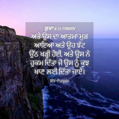 Picture 04 - ਲੂਕਾ 8:55 PANIRV - ਅਤੇ ਉਸ ਦਾ ਆਤਮਾ ਮੁੜ - Bible Verse Picture