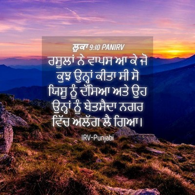Picture 04 - ਲੂਕਾ 9:10 PANIRV - ਰਸੂਲਾਂ ਨੇ ਵਾਪਸ ਆ ਕੇ - Bible Verse Picture