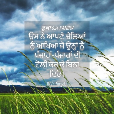 Picture 04 - ਲੂਕਾ 9:14 PANIRV - ਉਸ ਨੇ ਆਪਣੇ ਚੇਲਿਆਂ - Bible Verse Picture