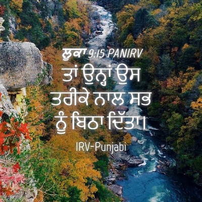 Picture 04 - ਲੂਕਾ 9:15 PANIRV - ਤਾਂ ਉਨ੍ਹਾਂ ਉਸ - Bible Verse Picture