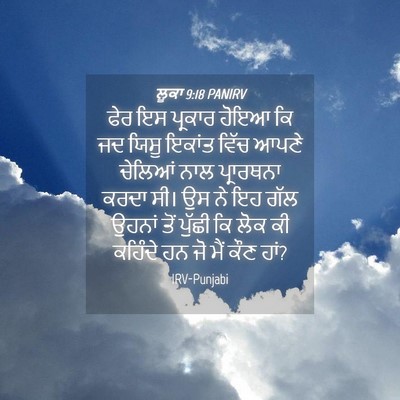 Picture 04 - ਲੂਕਾ 9:18 PANIRV - ਫੇਰ ਇਸ ਪ੍ਰਕਾਰ ਹੋਇਆ - Bible Verse Picture