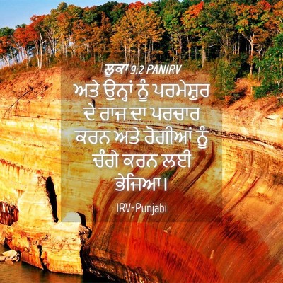 Picture 04 - ਲੂਕਾ 9:2 PANIRV - ਅਤੇ ਉਨ੍ਹਾਂ ਨੂੰ - Bible Verse Picture