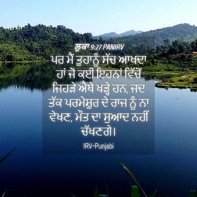 Picture 04 - ਲੂਕਾ 9:27 PANIRV - ਪਰ ਮੈਂ ਤੁਹਾਨੂੰ ਸੱਚ - Bible Verse Picture