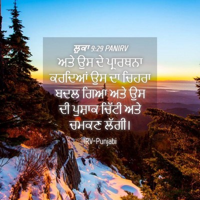 Picture 04 - ਲੂਕਾ 9:29 PANIRV - ਅਤੇ ਉਸ ਦੇ ਪ੍ਰਾਰਥਨਾ - Bible Verse Picture