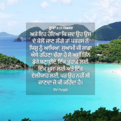 Picture 04 - ਲੂਕਾ 9:33 PANIRV - ਅਤੇ ਇਹ ਹੋਇਆ ਕਿ ਜਦ - Bible Verse Picture