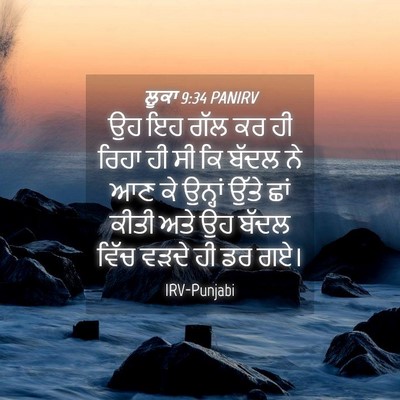 Picture 04 - ਲੂਕਾ 9:34 PANIRV - ਉਹ ਇਹ ਗੱਲ ਕਰ ਹੀ - Bible Verse Picture