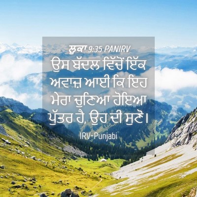 Picture 04 - ਲੂਕਾ 9:35 PANIRV - ਉਸ ਬੱਦਲ ਵਿੱਚੋਂ ਇੱਕ - Bible Verse Picture