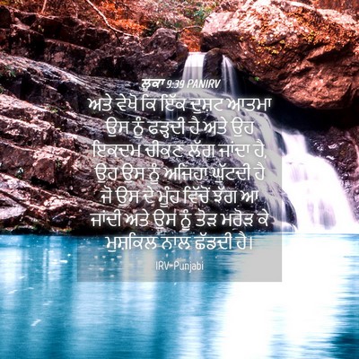 Picture 04 - ਲੂਕਾ 9:39 PANIRV - ਅਤੇ ਵੇਖੋ ਕਿ ਇੱਕ - Bible Verse Picture