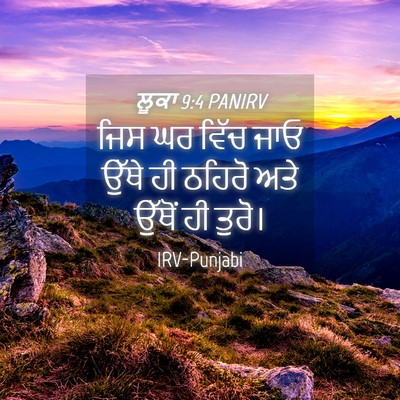 Picture 04 - ਲੂਕਾ 9:4 PANIRV - ਜਿਸ ਘਰ ਵਿੱਚ ਜਾਓ - Bible Verse Picture