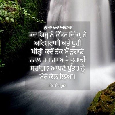 Picture 04 - ਲੂਕਾ 9:41 PANIRV - ਤਦ ਯਿਸੂ ਨੇ ਉੱਤਰ - Bible Verse Picture